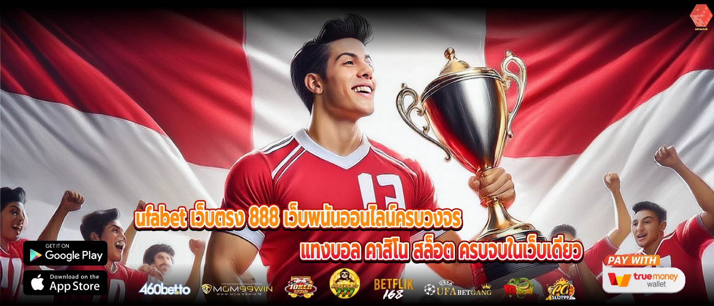 ufabet เว็บตรง 888 เว็บพนันออนไลน์ครบวงจร แทงบอล คาสิโน สล็อต ครบจบในเว็บเดียว