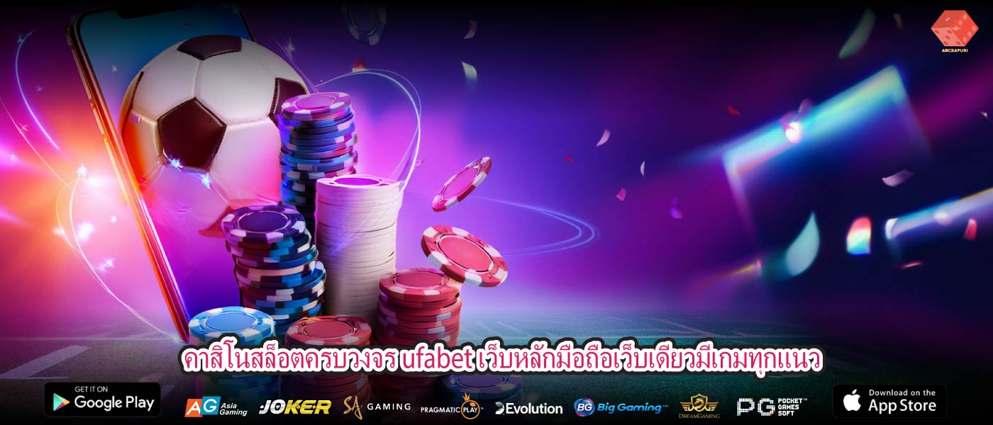 คาสิโนสล็อตครบวงจร ufabet เว็บหลักมือถือเว็บเดียวมีเกมทุกแนว