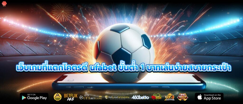 เว็บเกมที่แตกโคตรดี ufabet ขั้นต่ำ 1 บาทเล่นง่ายสบายกระเป๋า