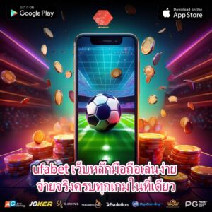 ufabet เว็บหลักมือถือเล่นง่าย จ่ายจริงครบทุกเกมในที่เดียว